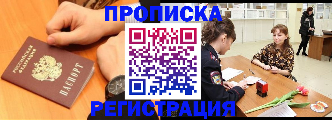 прописка 2025 в Белово